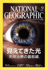  ＮＡＴＩＯＮＡＬ　ＧＥＯＧＲＡＰＨＩＣ　日本版(２０１６年９月号) 月刊誌／日経ＢＰマーケティング