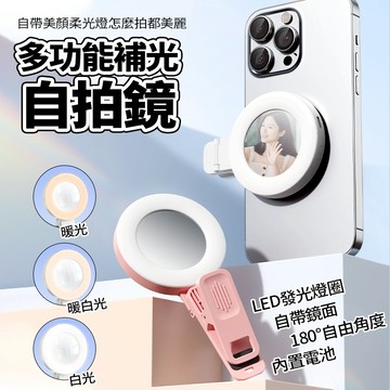 現貨三色光+可調節手機補光燈 自拍鏡 隨身補光燈 直播自拍專 手機鏡子都可夾 補光燈 補光拍照道具 自拍神器 美顔補光燈