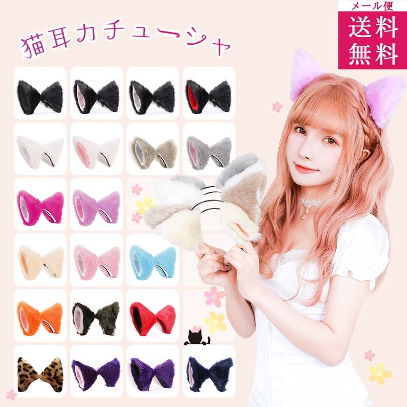 猫耳カチューシャ 猫耳 黒 白 ピンク 赤 オレンジ ヒョウ柄 青 ベージュ 紺 紫 茶 コスプレ ハロウィン 仮装 キッズ 子供 大人 ハロウイン 通販 Lineポイント最大0 5 Get Lineショッピング