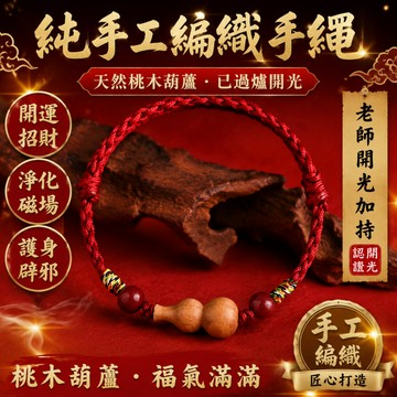【神明過爐🙏🏻】隔日到貨 純天然桃木葫蘆手繩 男女手繩 女生幸運手繩 純天然硃砂手繩 轉運珠手繩 本命年護身符 保平安