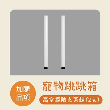 Doaa-PETS寵物家居｜【加購品項】寵物跳跳箱 高空探險支架組 (腳墊支架2支)