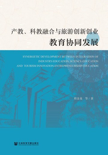 【電子書】产教、科教融合与旅游创新创业教育协同发展