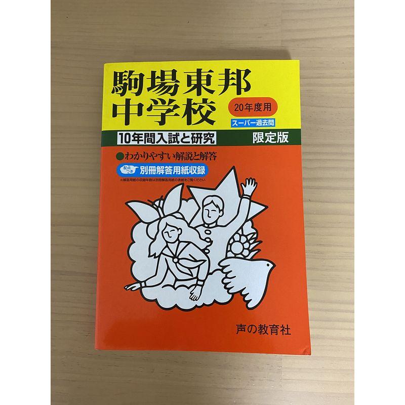 駒場東邦中学校 20年度用 (10年間入試と研究)