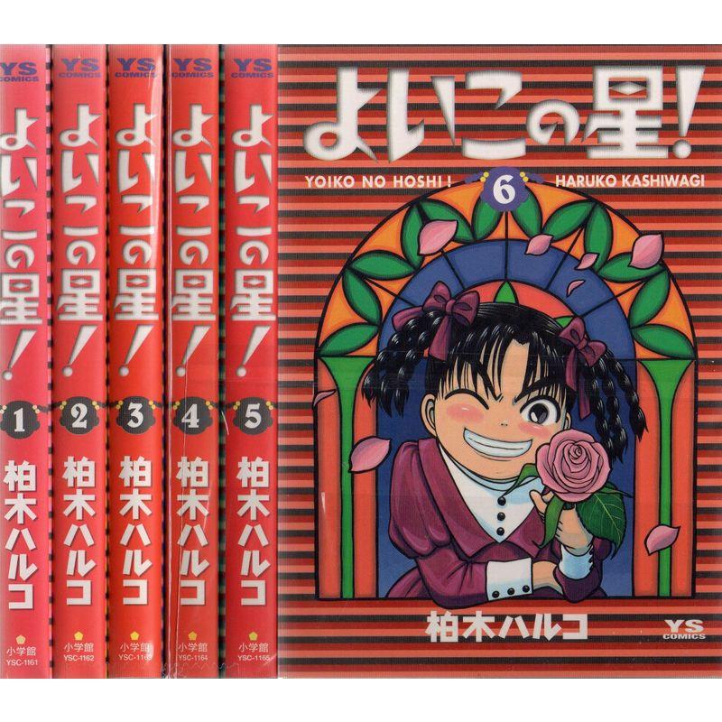 よいこの星 コミック 全6巻 完結セット