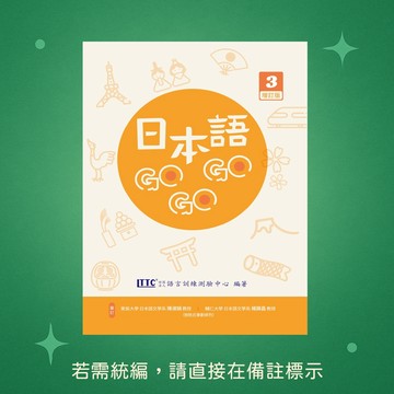 【豪風】★全新★現貨★日本語GOGOGO 3 增訂版(附QRcode音檔)