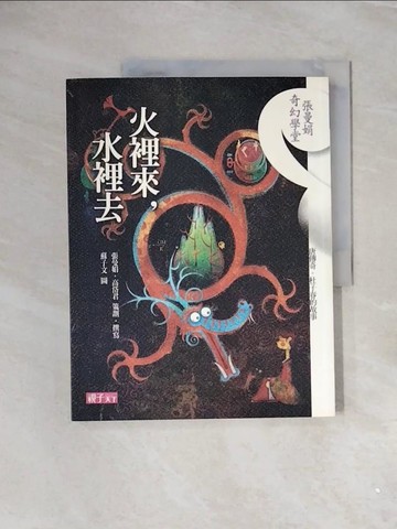 【書寶二手書T5／短篇_ZVW】火裡來，水裡去_蘇子文, 張曼娟