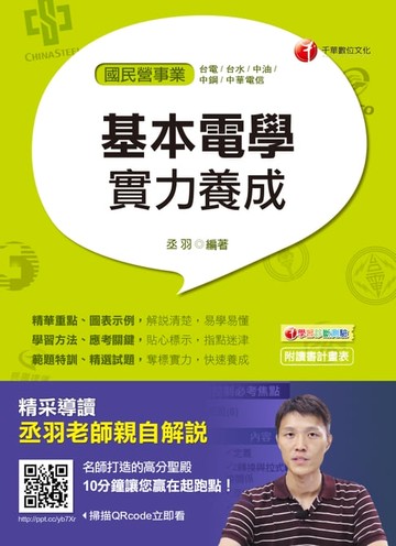 【電子書】107年基本電學實力養成[國民營事業招考]