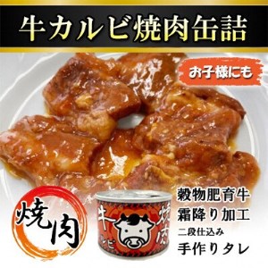 牛カルビ焼肉缶詰　16缶