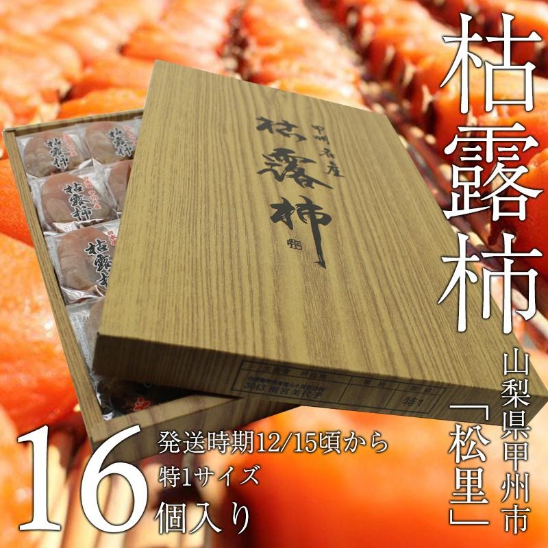 松里の枯露柿（特1サイズ・16個入) 山梨県産甲州の干し柿 ころ柿 お歳暮、お年賀、ギフト、ご自宅用に。