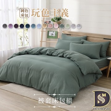 岱思夢 柔絲棉 素色被套床包組 單人 雙人 加大 特大 均一價 多款任選