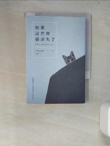 【書寶二手書T9／翻譯小說_W35】如果這世界貓消失了_川村元氣