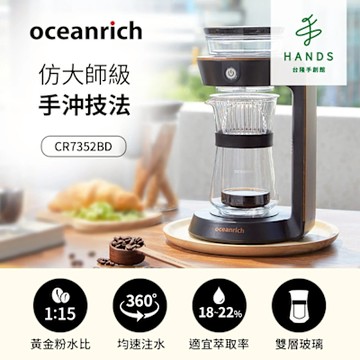 台隆手創館 Oceanrich 經典萃取旋轉咖啡機(CR7352BD)