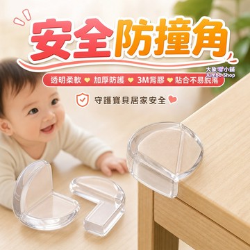 多功能防撞角 球形防撞桌角保護墊 加厚L型防撞護角 加厚防撞角 透明防撞角 L型/圓角/球形 嬰兒防護 安全桌角
