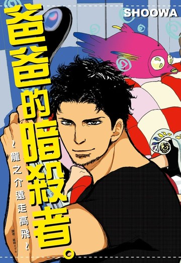 【電子書】爸爸的暗殺者。～龍之介遠走高飛～(全)