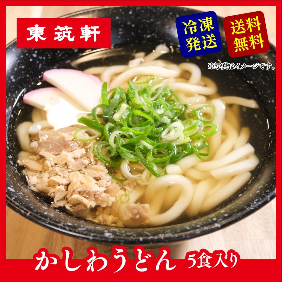 東筑軒 東筑軒のかしわうどん(５人前) 折尾駅 駅の立ち食いうどん 北九州名物 お取り寄せ 冷凍