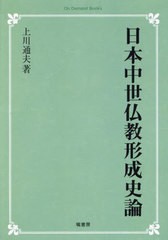 送料無料 [書籍] 日本中世仏教形成史論 オンデマンド版 (On Demand Books) 上川通夫 著 NEOBK-2867888