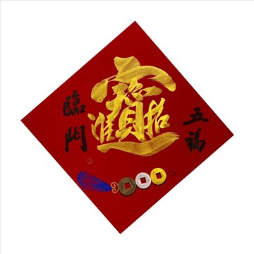 春華工坊/手寫手繪斗方/金招財進寶/X02-2026