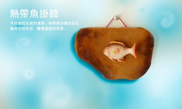 熱帶魚掛飾(小) 台灣紅檜木