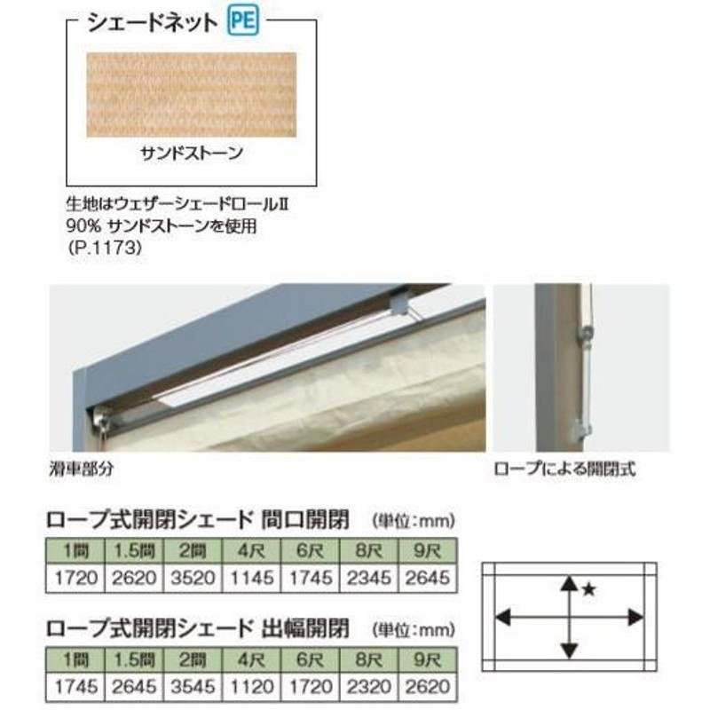 タカショー (79804900) ロープ式開閉シェード（間口開閉） フレーム