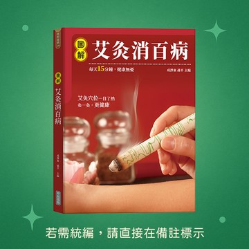 【華威國際】★全新★圖解艾灸消百病 9789579075732