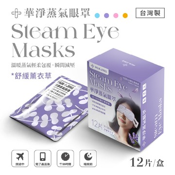 【華淨醫材】蒸氣眼罩-舒緩薰衣草(12片裝/盒)