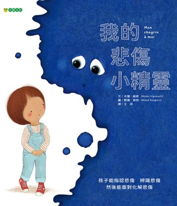 【電子書】我的悲傷小精靈
