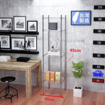 客尊屋-粗管小資型 45x45X195Hcm 銀衛士四層架