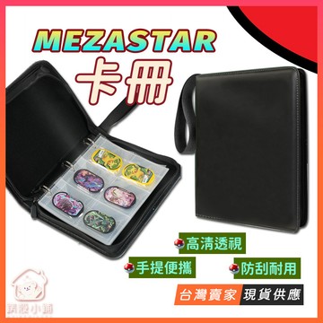 MEZASTAR卡冊 寶可夢明耀之星收藏冊｜六宮格內頁｜活頁可替換｜防丟拉鍊設計｜寶可夢卡匣專用 台灣現貨🔥