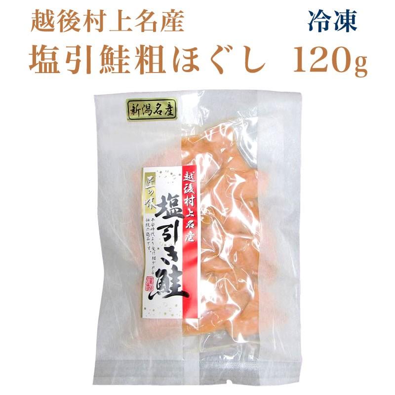 塩引鮭粗ほぐしセット 120g