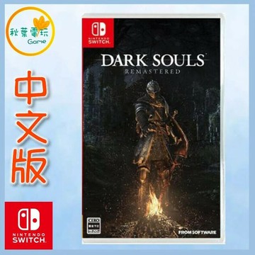 ●秋葉電玩●  Switch NS 黑暗靈魂 DARK SOULS Remastered 中英文版
