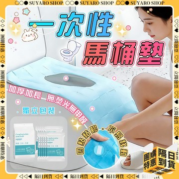 SUYARO✨獨立包裝滅菌款 一次性馬桶墊✨馬桶墊 馬桶套 一次性坐墊 馬桶坐墊套 馬桶坐墊 馬桶墊紙 馬桶紙 馬桶