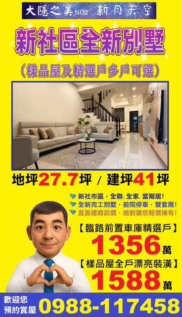 【新社/全新別墅★前置車位雙套房★多戶可選】｜台中市新社區中和街五段