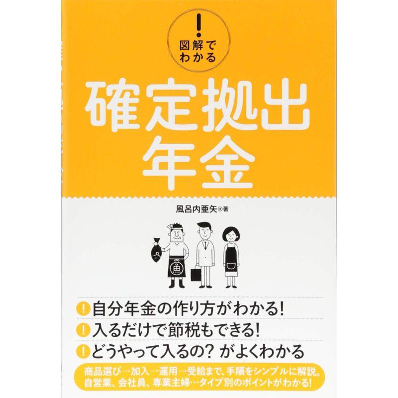 図解でわかる 確定拠出年金