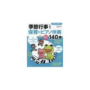 翌日発送・季節行事で使う保育のピアノ伴奏現場で愛される１４０曲