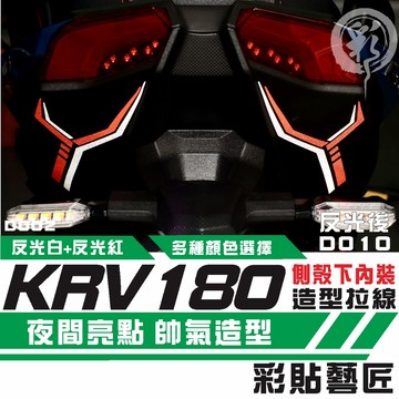 彩貼藝匠 Roma GT／KRV MOTO／NERO 180 拉線D010（一對）3M反光貼紙 拉線設計 裝飾 機車貼紙