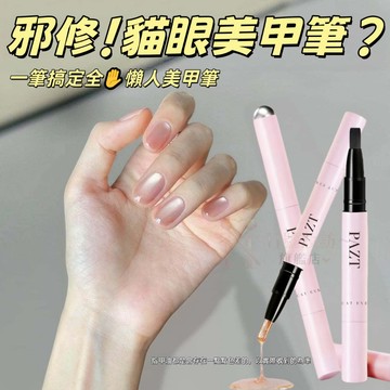 邪修美甲筆！七合一貓眼甲油膠筆 PAZT正品 懶人美甲筆 美甲筆 護甲養甲 新手專用 貓眼指甲油 甲油膠 美甲膠筆 美甲