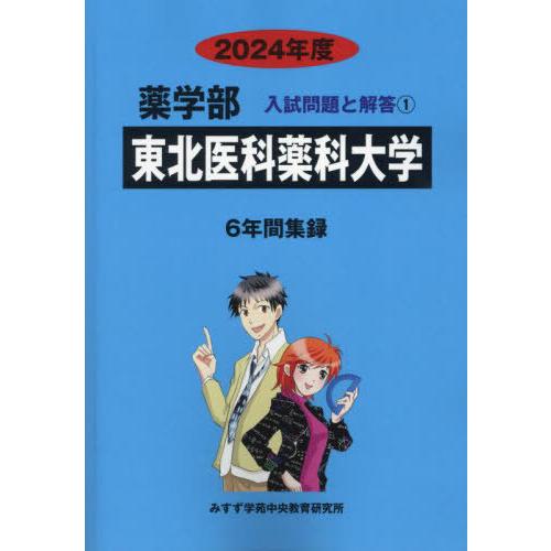 [本 雑誌] 東北医科薬科大学 (’24 薬学部入試問題と解答 1) みすず学苑中央