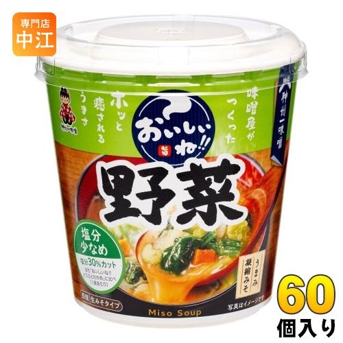 神州一味噌 カップみそ汁 おいしいね!! 野菜 塩分少なめ 60個 (6個入×10 まとめ買い) 味噌汁 即席 インスタント