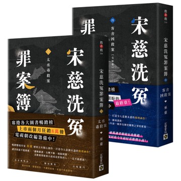 宋慈洗冤罪案簿【3+4完結篇套書】：(三)太丞毒殺案／(四)客舍凶殺案