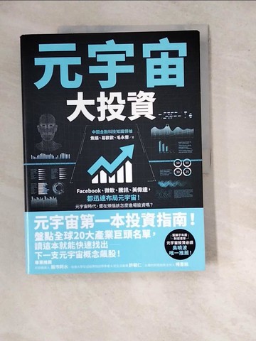【書寶二手書T9／財經企管_SI6】元宇宙大投資_焦娟, 易歡歡, 毛永豐