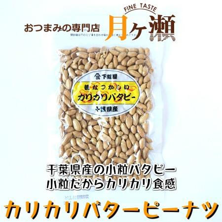 カリカリバターピーナツ 千葉県産 120g お菓子 おつまみ 千葉ピーナツ