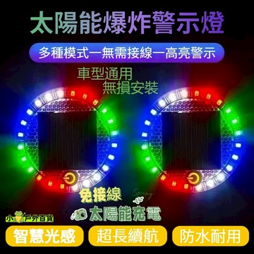 低價促銷💥太陽能爆閃燈 警示燈 爆閃警示燈 太陽能爆閃燈 貨車警示燈 防撞燈 太陽能警示燈 車用警示燈 LED爆閃燈