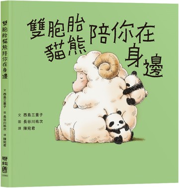 雙胞胎貓熊陪你在身邊