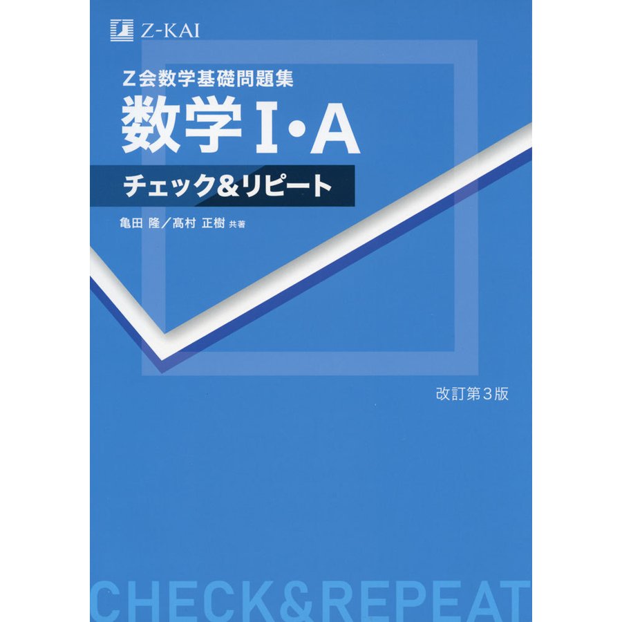 Z会数学基礎問題集 数学I・A チェック リピート 改訂第3版