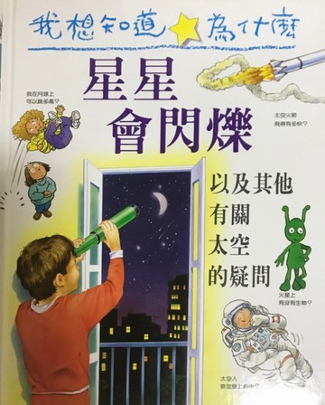 我想知道為什麼（3）：星星會閃爍[二手書_良好]