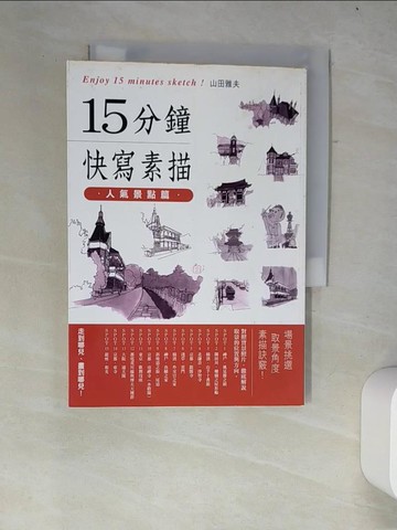 【書寶二手書T4／藝術_W38】15分鐘快寫素描：人氣景點篇_山田昌夫