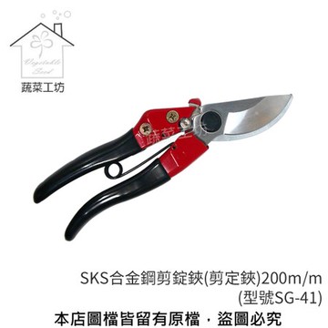 SKS合金鋼剪錠鋏(剪定鋏)200m/m(型號SG-41)