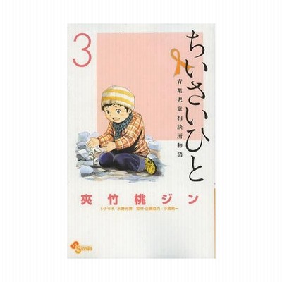 ちいさいひと 青葉児童相談所物語 １ サンデーｃ 夾竹桃ジン 著者 通販 Lineポイント最大get Lineショッピング