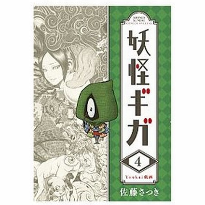 妖怪ギガ 4 佐藤さつき 通販 Lineポイント最大0 5 Get Lineショッピング