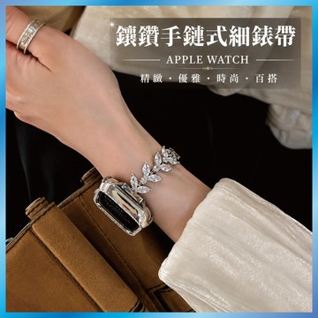 鑲鑽手鐲錶帶 適用 Apple Watch S11/10/9/8/SE 金屬細鍊 奢華水鑽 晚宴風 台灣出貨